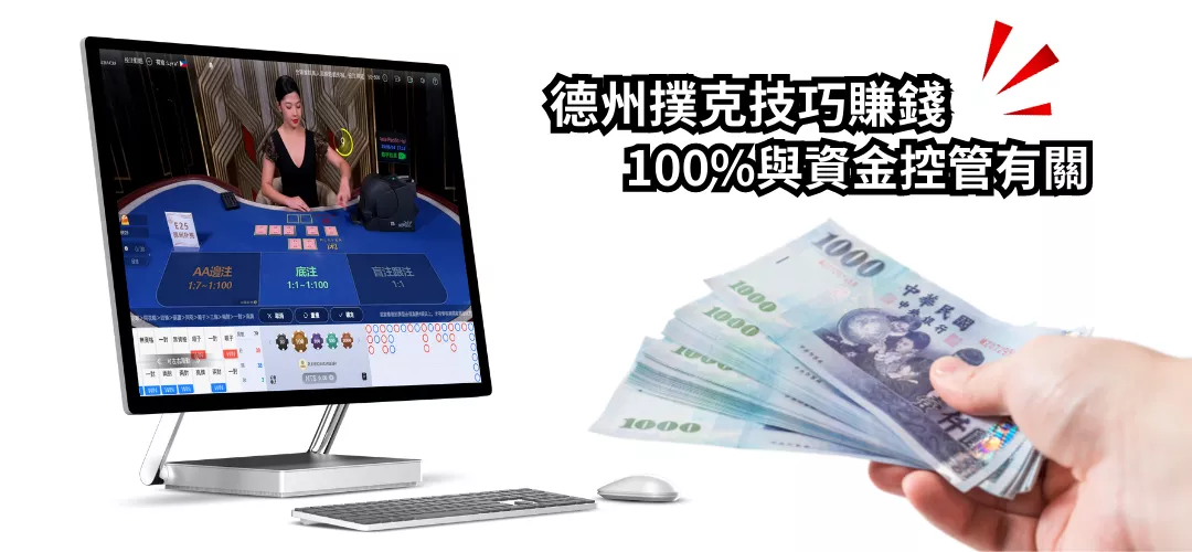 想靠德州撲克技巧賺錢,100%與資金控管有關!