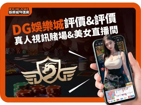 DG娛樂城評價