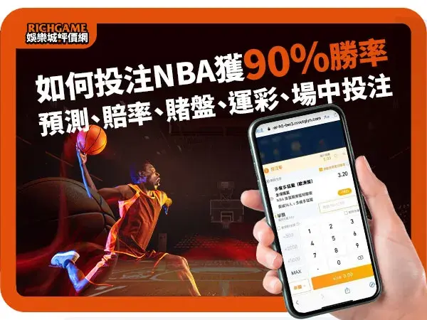 NBA投注教學