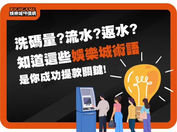 洗碼量/返水/流水是什麼?