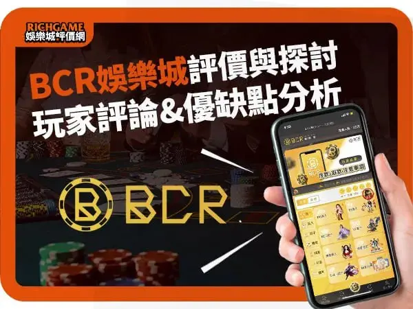 BCR娛樂城評價