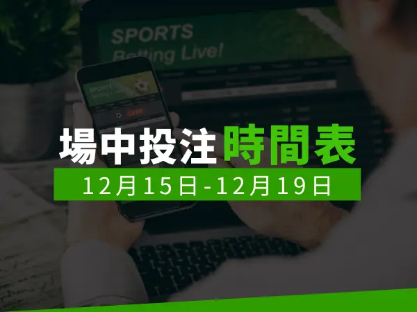 場中投注時間表 (12/15-12/19)
