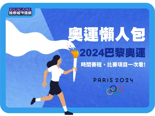 2024巴黎奧運懶人包