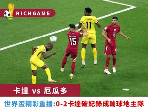 【卡達vs厄瓜多 】世界盃精彩重播