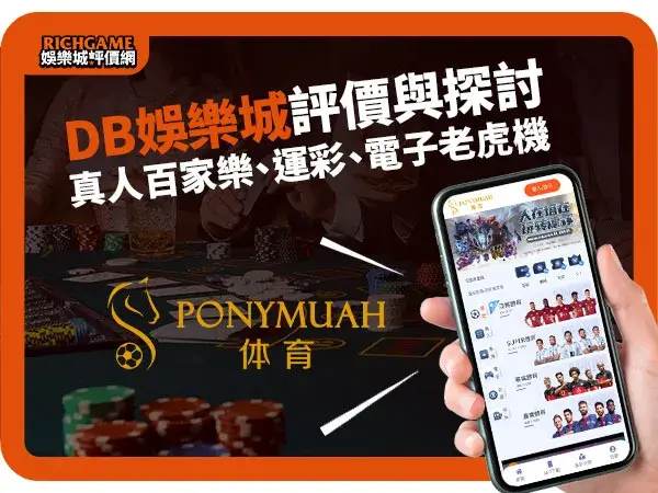 DB娛樂城線上賭場評價