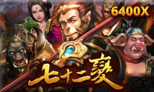 RSG電子老虎機《72變》老虎機技巧規則