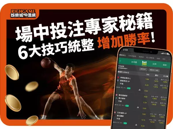 場中投注勝利秘籍：掌握這6大技巧，成為賭場贏家！