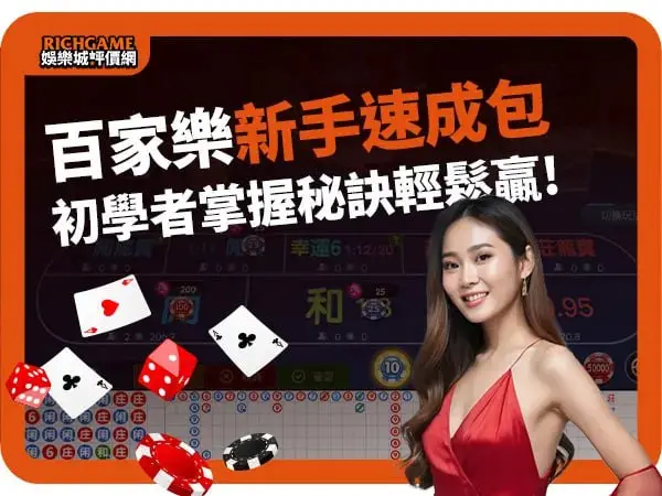 百家樂新手速成包