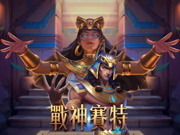 戰神賽特電子老虎機