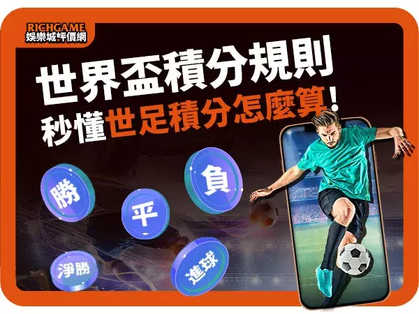 世界盃積分規則教學