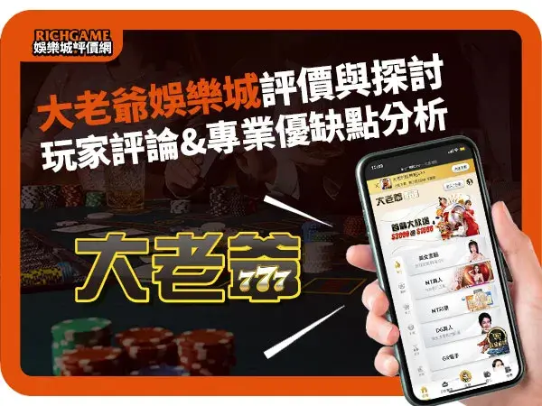 大老爺線上賭場評價