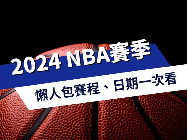 2023-2024 NBA賽季懶人包