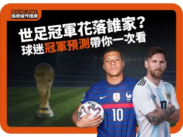 世足冠軍預測