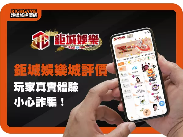 鉅城娛樂城評價