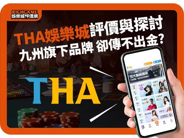 THA娛樂城線上賭場評價