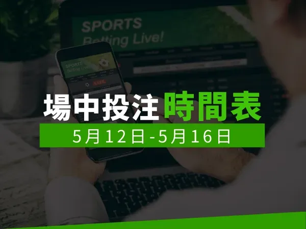 場中投注時間表 (5/12-5/16)