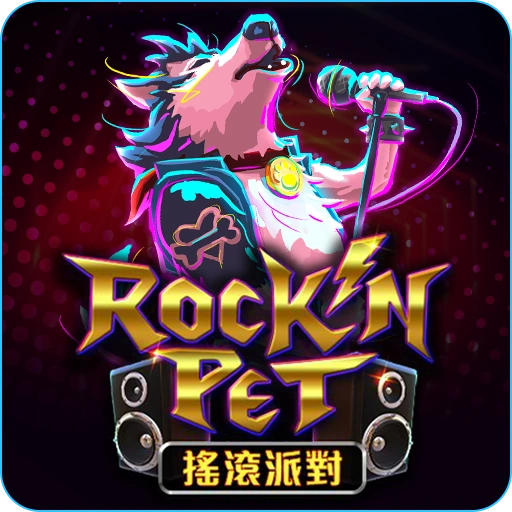 RG電子老虎機搖滾派對