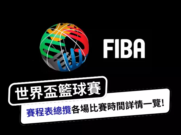 FIBA世界盃籃球賽程表