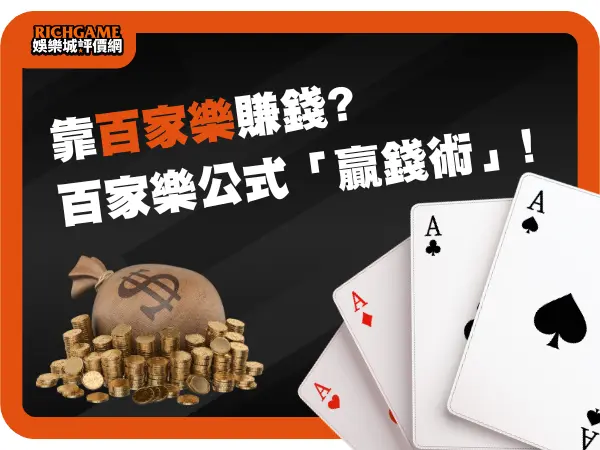靠百家樂賺錢''賺''的到嗎?專家的百家樂公式「贏錢術」!