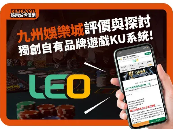 九州娛樂線上賭場評價