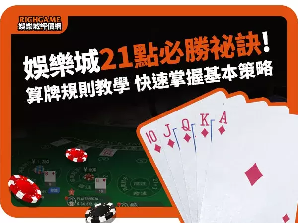 娛樂城21點算牌規則教學