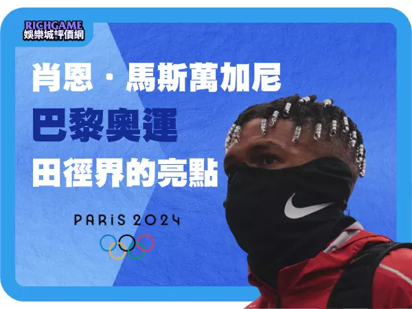 肖恩．馬斯萬加尼-2024巴黎奧運