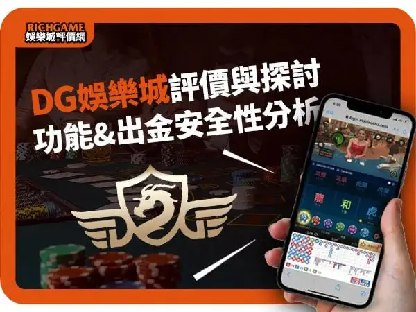 DG娛樂城評價