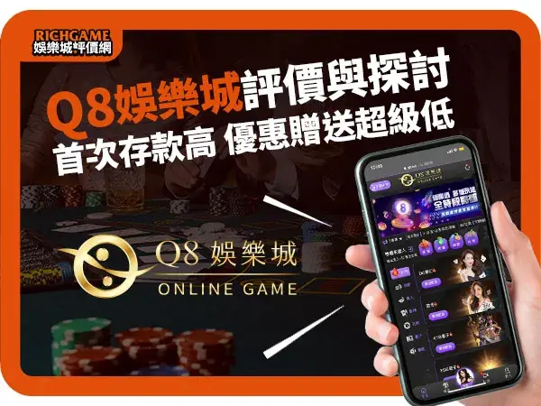 Q8娛樂城線上賭場評價