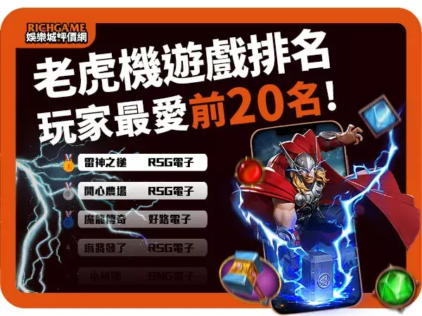 老虎機遊戲熱門TOP 20 排行榜