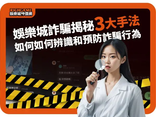 娛樂城詐騙揭秘3大手法