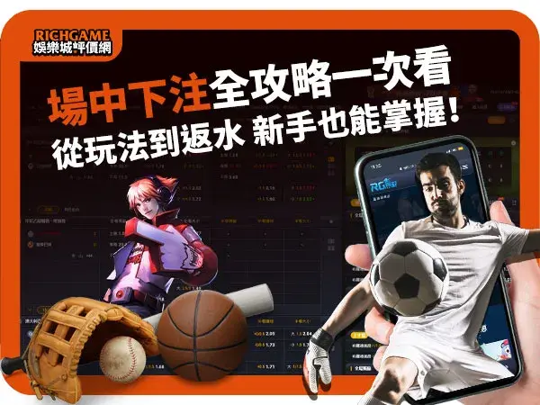 場中下注全攻略