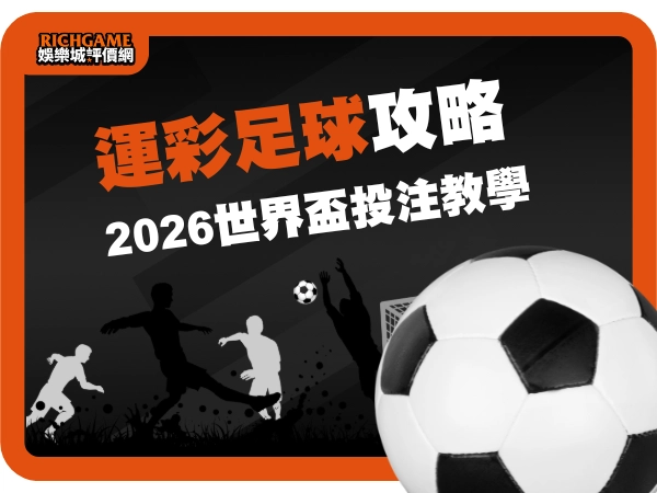 運彩足球｜2026世界盃投注攻略：玩法、規則、賠率、平台 完整解析