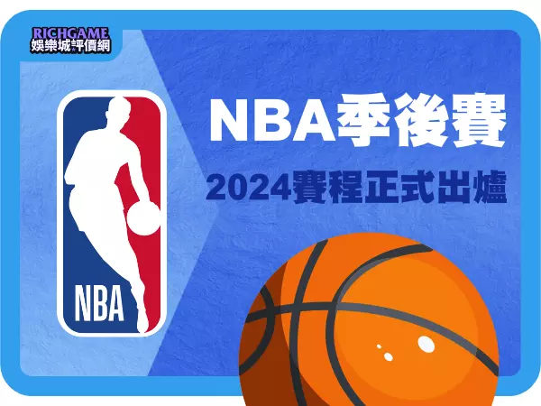 2024 NBA季後賽