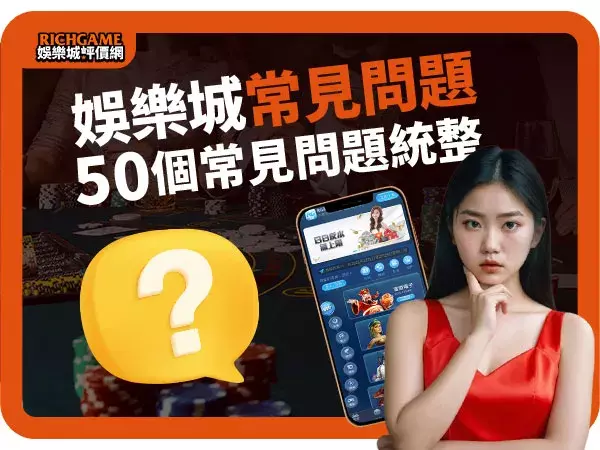 50個娛樂城常見問題