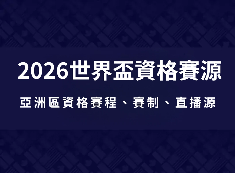 2026FIFA世界盃資格賽－亞洲區資格賽程、賽制、直播來源