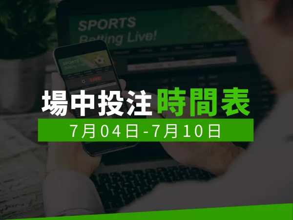 場中投注時間表 (7/04-7/10)