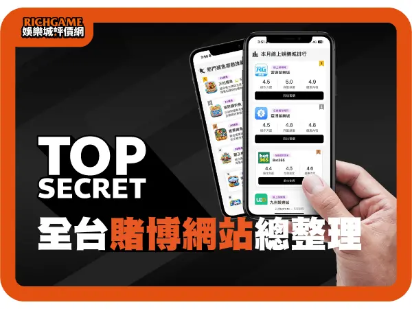 全台賭博網站總整理