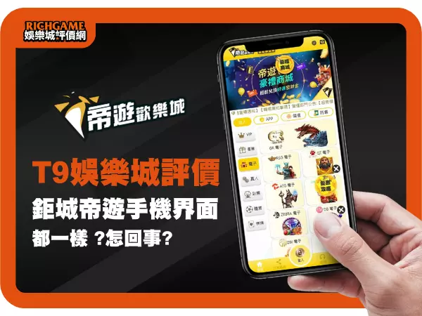 T9娛樂城(帝遊娛樂城)評價