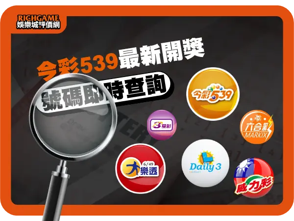 539即時開獎號碼查詢直播