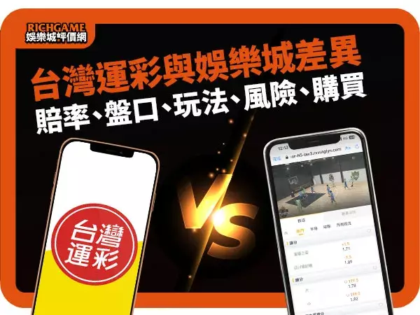 台灣運動彩券與線上娛樂城差異