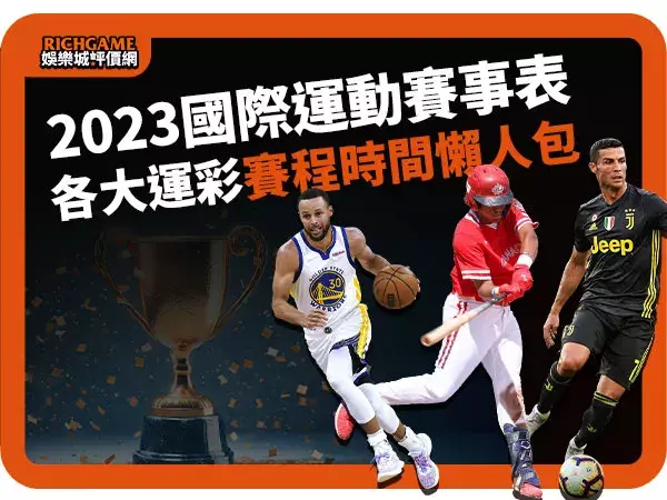 2023國際運彩賽事表