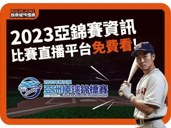 2023亞錦賽棒球
