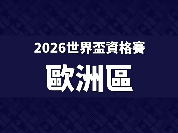 2026世界盃資格賽歐洲區外圍賽