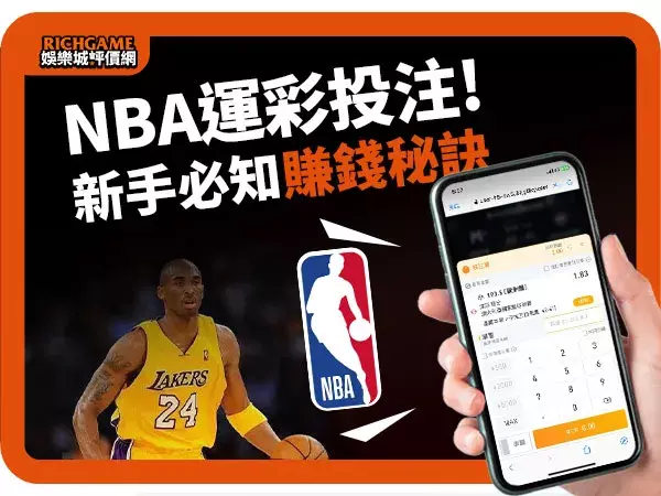 nba運彩賭盤怎麼買?