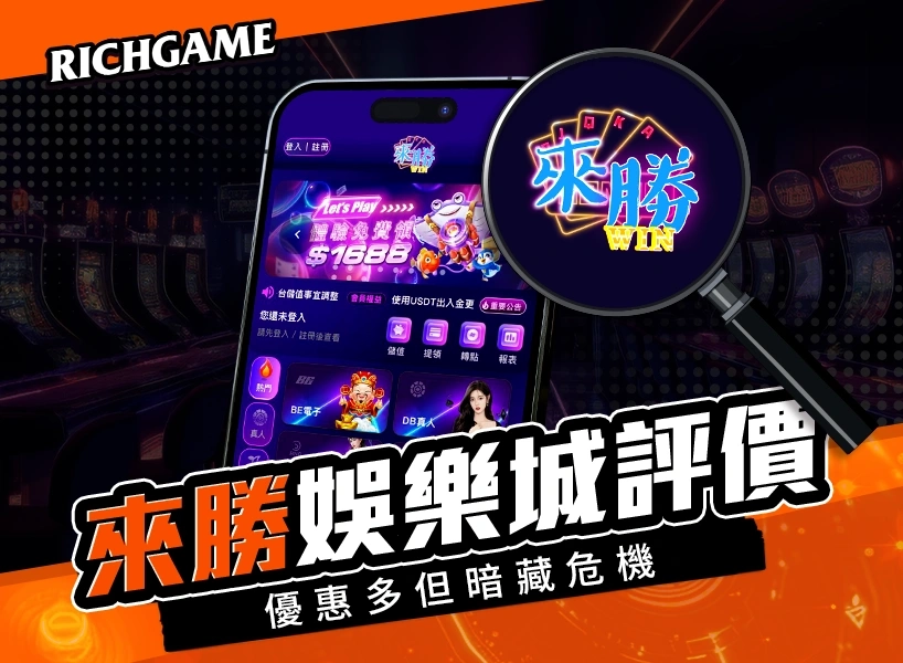 來勝娛樂城評價