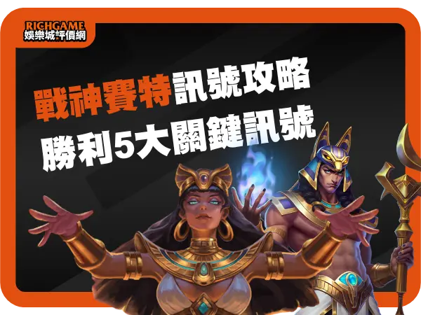 戰神賽特訊號攻略