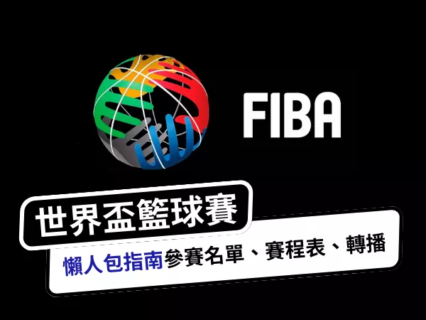 FIBA世界盃籃球賽懶人包