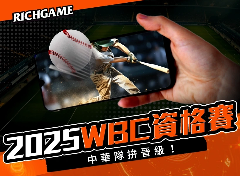 2025 WBC 資格賽：完整賽程、門票、直播、戰力分析｜中華隊拚晉級！