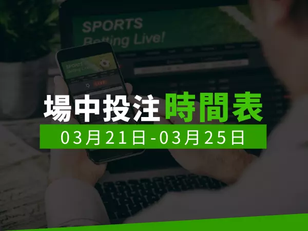 場中投注時間表 (2024/03/21-03/25)