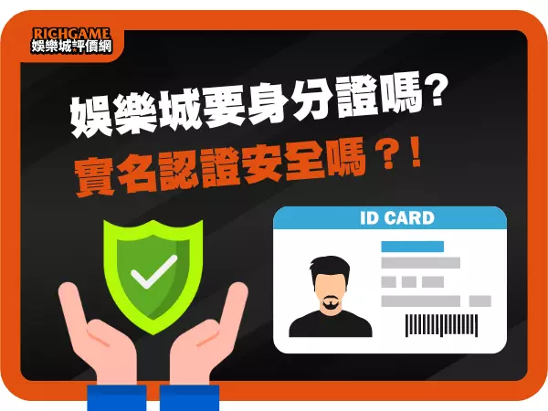 娛樂城要身分證嗎?
